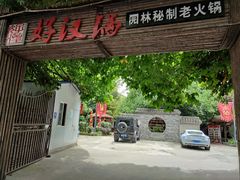 -好汉锅园林秘制老火锅 柴火霸王鸡(金沙店)
