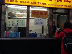 门面-五道口枣糕王(成府路店)