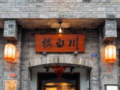 -香叶草中餐厅(川白楼店)