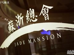 苏浙总会-苏浙总会(国金中心店)