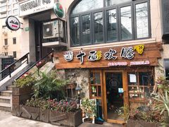 门面-十面欢腾·海鲜面·台式Bistro(长乐路店)