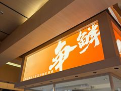 -争鲜回转寿司(海曙天一PLUS店)