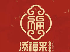 -添福来墨鱼饺子 · 海鲜东北菜(泡崖店)
