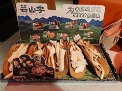 -芸山季·云南野生菌火锅(人民广场来福士店)