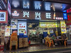 -兴兴旺·冬瓜盅·啫啫煲(西华路店)