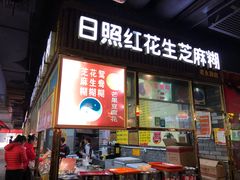 门面-日照红甜品店(老水街店)