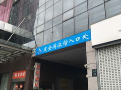 -定安游泳馆