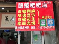 门面-眼镜粑粑