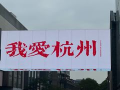 -杭州湖滨in77