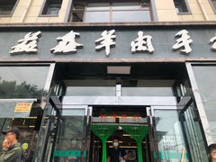 门面-清真·益鑫羊肉手抓馆(花园北街店)
