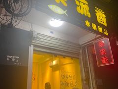 -果流香水果甜品(建政路店)