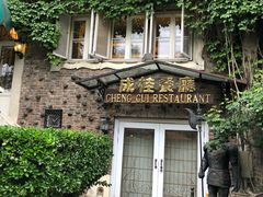 -成桂西餐厅·42年的味道(五大道疙瘩楼店)