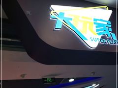 -大玩家(魏家庄万达店)