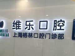 -维乐口腔(格林门诊长宁店)