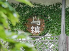 -乌镇景区