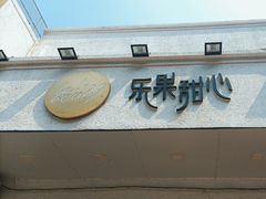 -乐果甜心·潮汕冰室(南澳后宅分店)