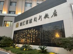 -锦江都城闵行饭店