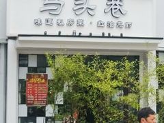 门面-马头巷·食景园(苏州总店)