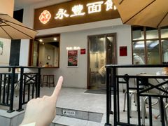 -永丰面馆(汉口路店)