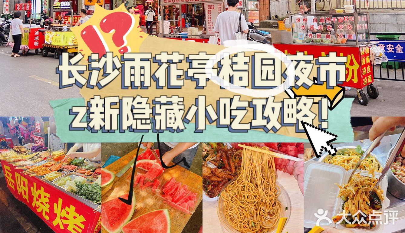 在长沙你不会还只知道杨帆、四方坪夜市吧⁉️