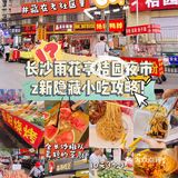 在长沙你不会还只知道杨帆、四方坪夜市吧⁉️