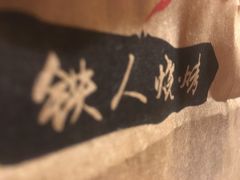 -铁人烧烤(北京店)