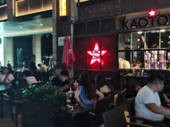 -KAOTOWN烤堂•烧烤(海汇港店)