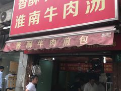 门面-牛煎里牛肉煎包淮南牛肉汤(广东路店)