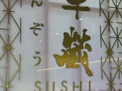 -Sushi Hanzo半藏(天环广场店)