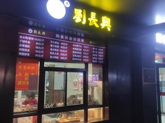 -刘长兴(三牌楼店)