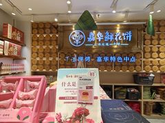 -嘉华鲜花饼·现烤(昆明老街店)