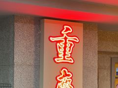 -楠火锅(西单店)
