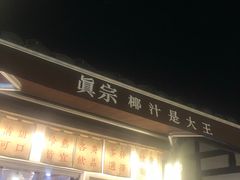门面-眞宗·椰汁是大王(小娄巷店)