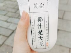 -眞宗·椰汁是大王(小娄巷店)