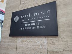 -张家界京武铂尔曼酒店