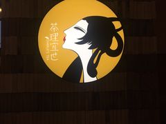 -茶理宜世(岭南站NOVA店)