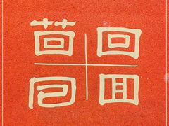 -孔乙己酒家(虹桥路店)