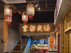 -旧街市鲜货老火锅(大光路店)