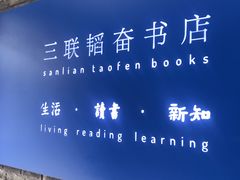 -三联韬奋书店(宽窄巷子店)