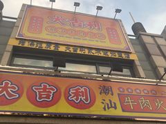门面-大吉利·潮汕牛肉火锅(河西店)