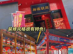 -祥源胡同·涮牛羊肉火锅(花桥店)