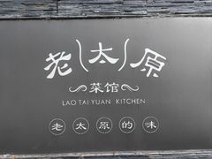-老太原菜馆(南宫店)