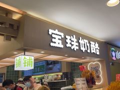 -宝珠奶酪(北京国瑞城购物中心店)
