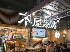 -木屋烧烤(白石洲店)