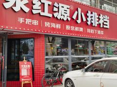 -永红源·小排档(闽江路店)
