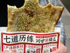 -阿甘锅盔(合生汇购物中心店)