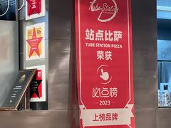 -Tube station站点比萨(王府井百货店)