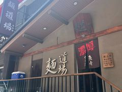 -面道场(森茂店)