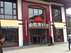 门面-必胜客(花舞大唐博物馆店)