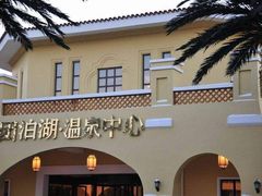 -仁爱团泊湖温泉中心